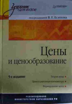 Книга Есипов В.Е. Цены и ценообразование, 11-13614, Баград.рф